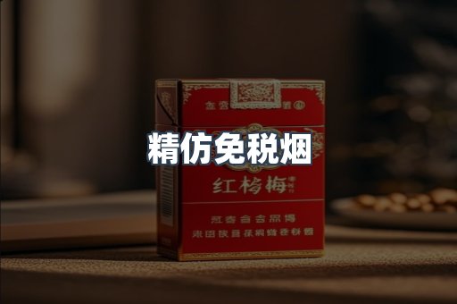 精仿免税烟
