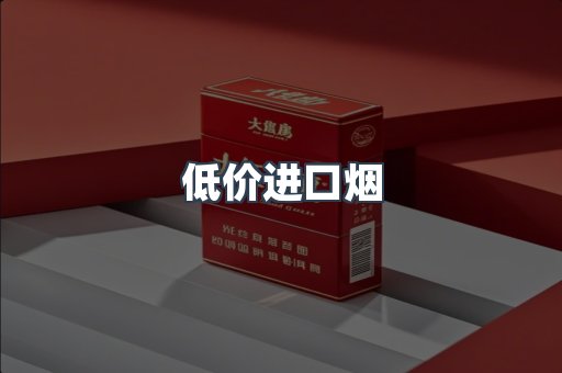 低价进口烟