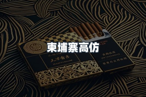 柬埔寨高仿